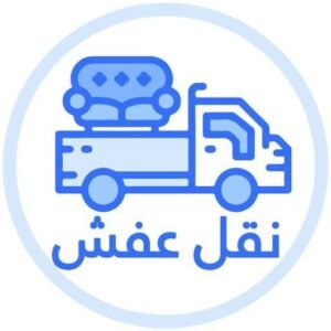 آراء العملاء في خدمات نقل العفش بمكة