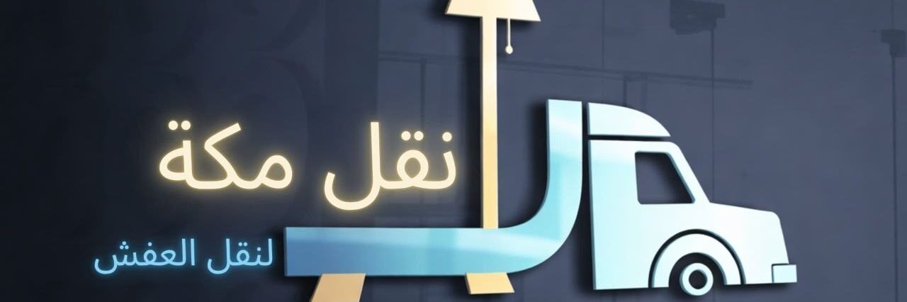 شركة نقل مكة